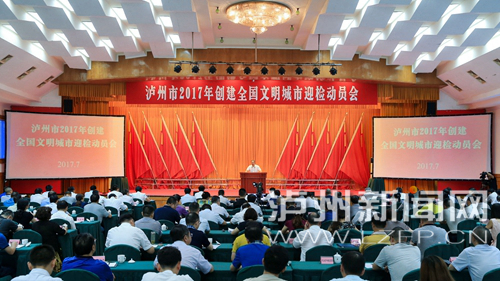 7月18日，瀘州市2017年創(chuàng)建全國文明城市迎檢動員會召開。 記者 牟科 攝